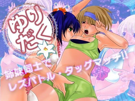 【なのはな800 同人】ゆりだく 