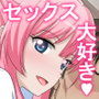 セックス大好き優等生 〜先生、私と気持ちのいい事しませんか？〜