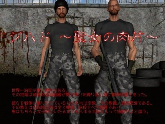 【vagrantsx 同人】ジハド～聖女の肉片～