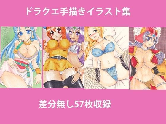 ド〇クエ手描きイラスト集