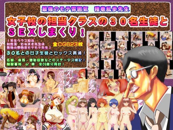 【サークルイタク 同人】最強のモテ雰囲気種巻乱歩先生、女子校の担当クラスの30名生徒とSEXしまくり！