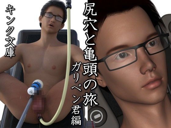 尻穴と亀頭の旅 ガリベン君編[キンク文庫] 