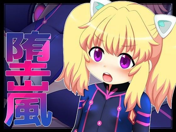 【萌宮 同人】堕嵐 