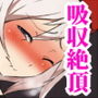 吸収絶頂-Drain Orgasmus Girls-