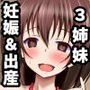 孕姉妹
