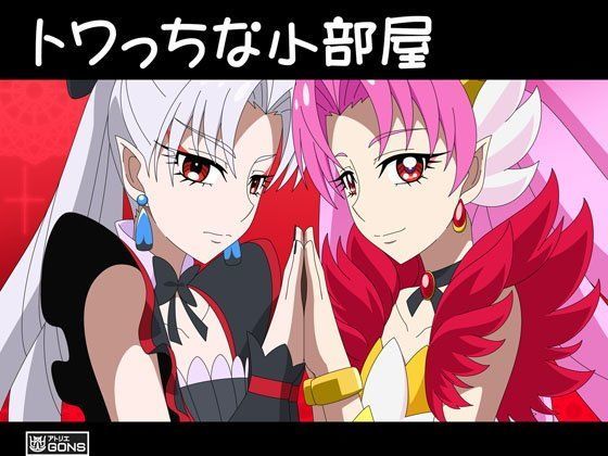 トワっちな小部屋[アトリエGONS]