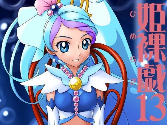 【Go！プリンセスプリキュア 同人】姫裸戯13