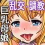 金髪巨乳娘と爆乳母を手懐け母娘丼を味わう独身野郎
