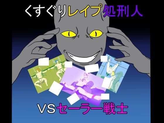 くすぐりレ○プ処刑人vsセーラー戦士