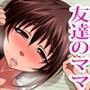 友達のママは僕とトモダチ