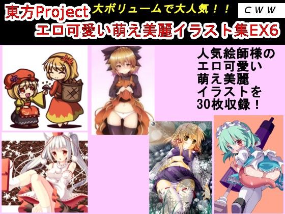 サンプル-東方Project エロ可愛い萌え美麗イラスト集EX6 - サンプル画像