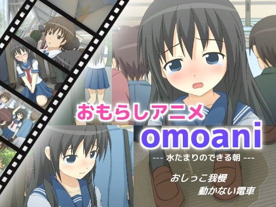 omoani--水たまりのできる朝--(スタジオOMO) - FANZA同人