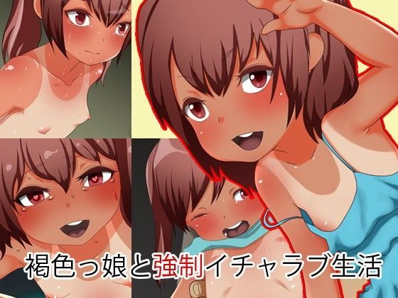 【長井ハム 同人】日焼けっ娘と強制イチャラブ生活