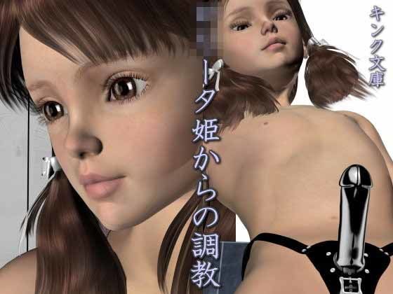 ロ○ータ姫からの調教[キンク文庫] 