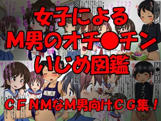 エロ漫画女子によるM男のオチ●チンいじめ図鑑 弟2巻(赤面少女)