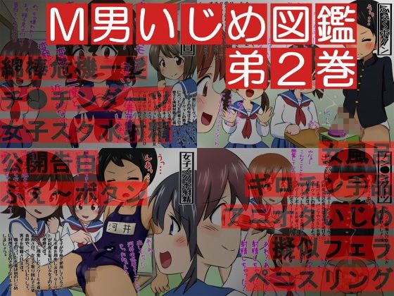 エロ漫画女子によるM男のオチ●チンいじめ図鑑 弟2巻(赤面少女)