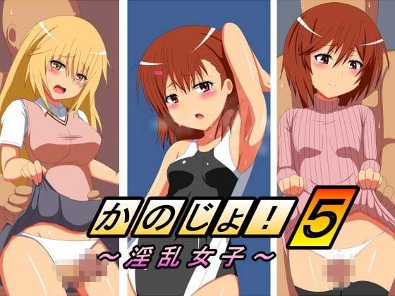 かのじょ！5～淫乱女子～