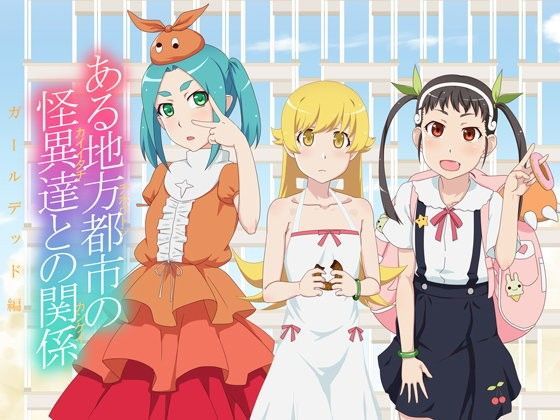 【八九寺真宵 同人】ある地方都市の怪異達との関係ガールデッド編 team tango