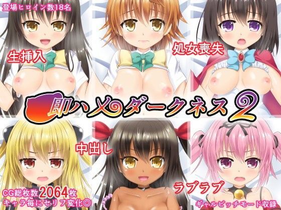 即ハメダークネス2[ミルクプロテイン]
