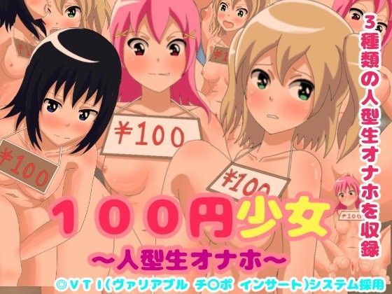 100円少女〜人型生オナホ〜