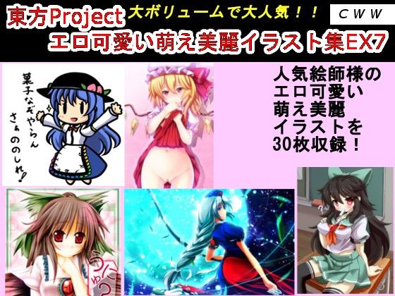 東方Projectエロ可愛い萌え美麗イラスト集EX7 CWW エロ画像2