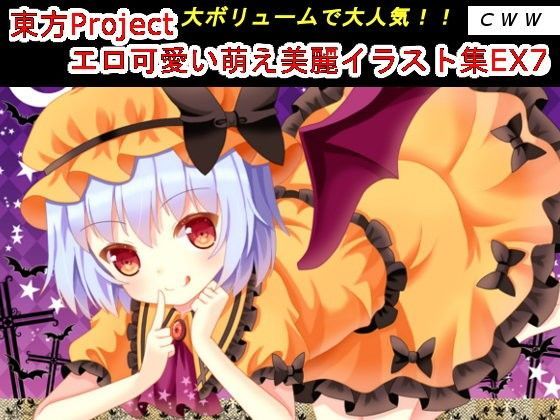 【CWW 同人】東方Projectエロ可愛い萌え美麗イラスト集EX7 