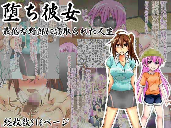 堕ち彼女 最低な野郎に寝取られた人生[カサイ屋本舗]
