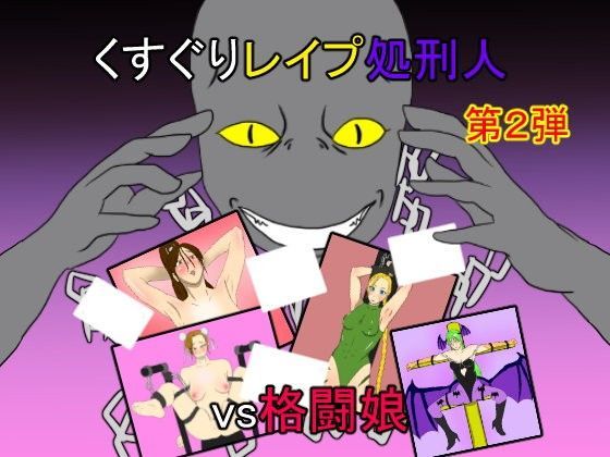 くすぐりレ○プ処刑人vs格闘娘