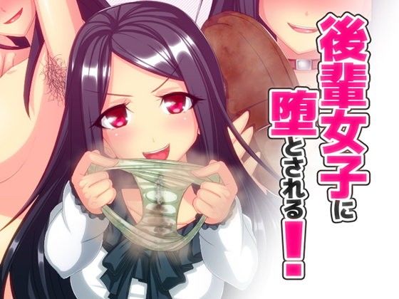 エロ漫画後輩女子に堕とされる！(サイドオフ)