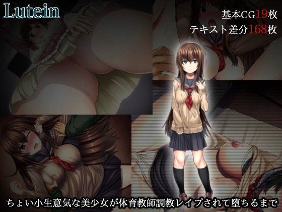 ちょい小生意気な美少女が体育教師に調教レ○プされて堕ちるまで