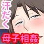15年ぶりの大人セ○クスで母を完堕ちさせた話