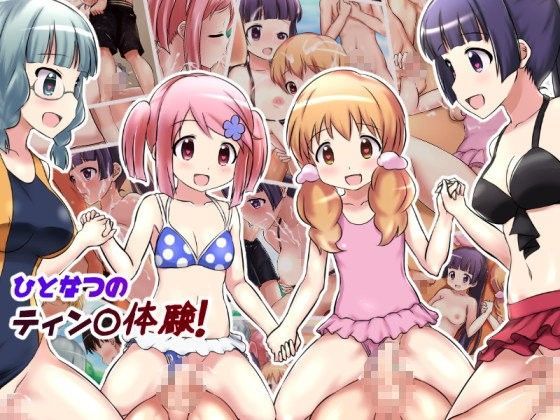【美遊穂堂 同人】ひとなつのティン◯体験！
