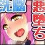 洗脳！悪堕ちアカデミア！