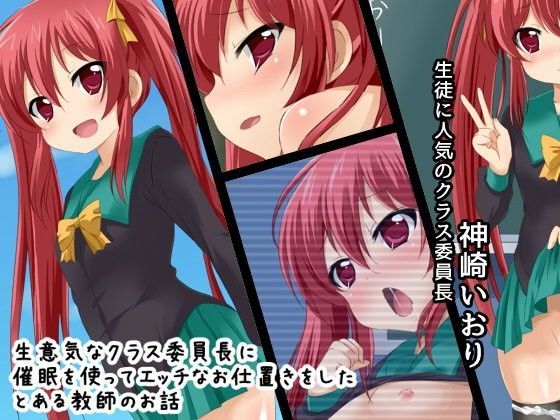 生意気なクラス委員長に催●を使ってエッチなお仕置きをしたとある教師のお話[GREEN STAR] 