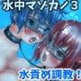 水中マゾカノ 第3章 -まぞっ娘姉妹の水責め調教日記-