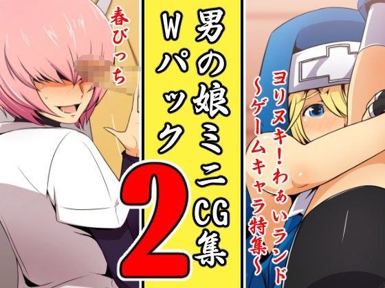 男の娘ミニCG集・Wパック 2[スパイラルブレーン]