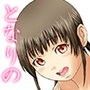 となりの瑠奈ちゃん。