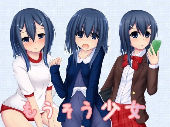 【感謝祭ソフト 同人】もうそう少女（CG集版）