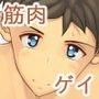 たくましく！