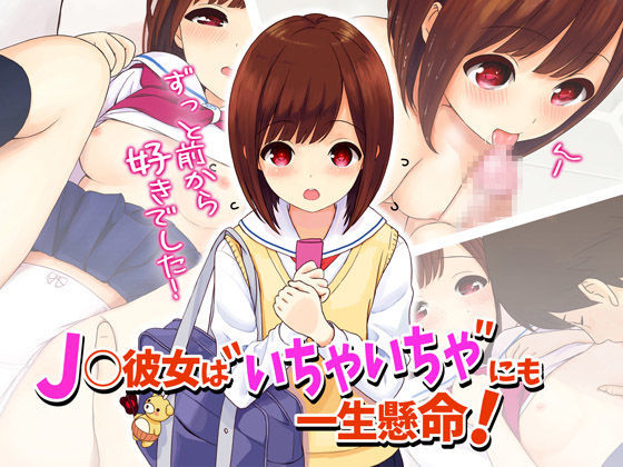 J○彼女はいちゃいちゃにも一生懸命！
