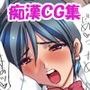 アブない!痴●電車