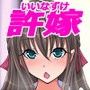 -引きこもりの僕の家に可愛い許嫁がやってきた-