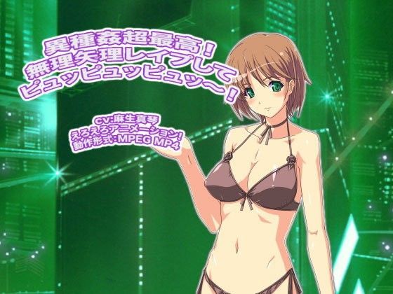 異種姦超最高！  無理矢理レ○プしてピュッピュッピュッ〜！