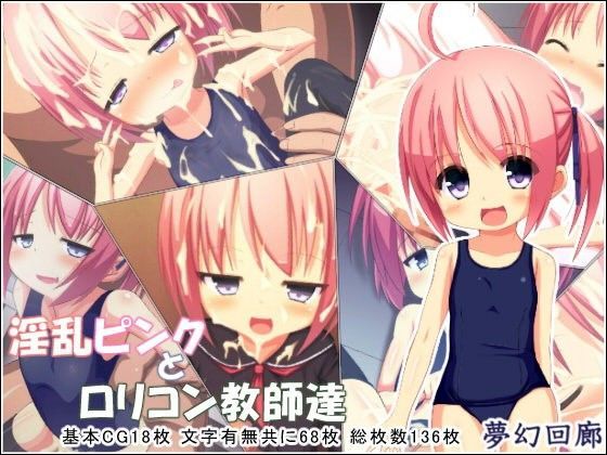 淫乱ピンクとロリコン教師達[夢幻回廊]