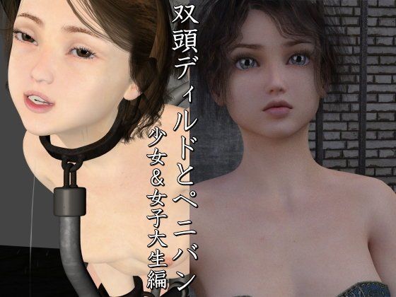 双頭ディルドとペニバン 少女＆女子大生編[キンク文庫] 