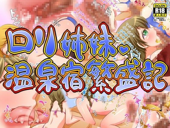 ロリ姉妹 温泉宿繁盛記[ヤスタケ屋]