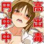 円高中出し中毒