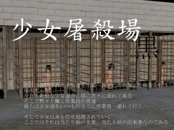 少女屠殺場 -黒-（モモンガ）