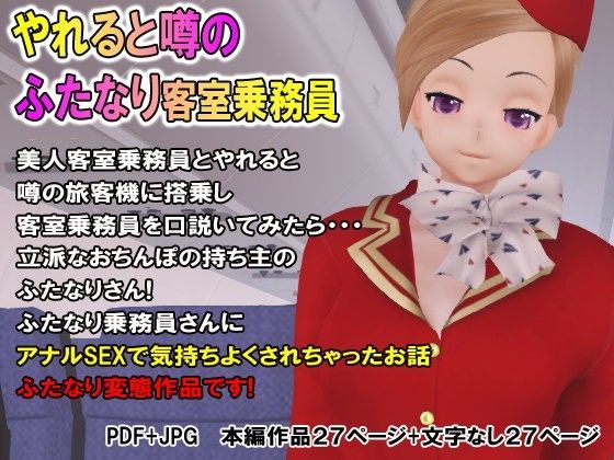 【69Girls 同人】やれると噂のふたなり客室乗務員
