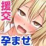 【援交中毒】巨乳J◯たちの小遣い稼ぎ…のはずがち◯ぽにドハマリで孕ませOKな肉便器へと落第！！